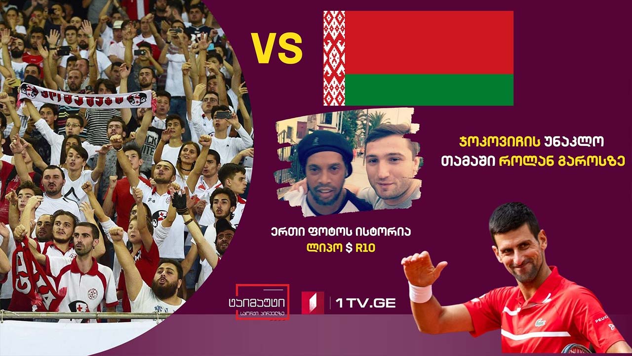 დაესწრება თუ არა მაყურებელი საქართველო-ბელარუსის მატჩს / ჯოკოვიჩის უნაკლო თამაში როლან გაროსზე / მნიშვნელოვანი სპორტული სიახლეები #ტაიმაუტი