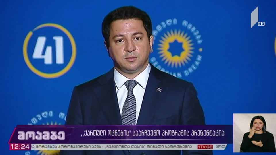 „ქართული ოცნების“ საარჩევნო პროგრამის პრეზენტაცია
