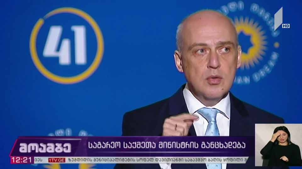 საგარეო საქმეთა მინისტრის განცხადება