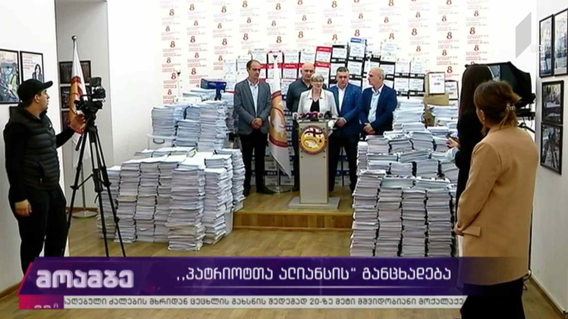 „პატრიოტთა ალიანსის“ განცხადება
