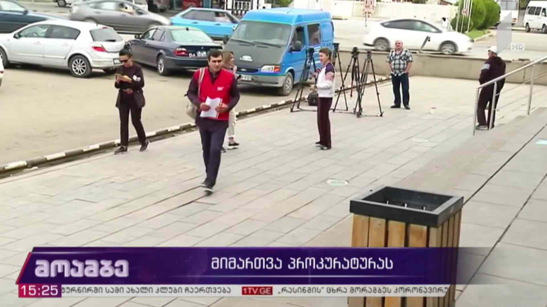 მიმართვა პროკურატურას