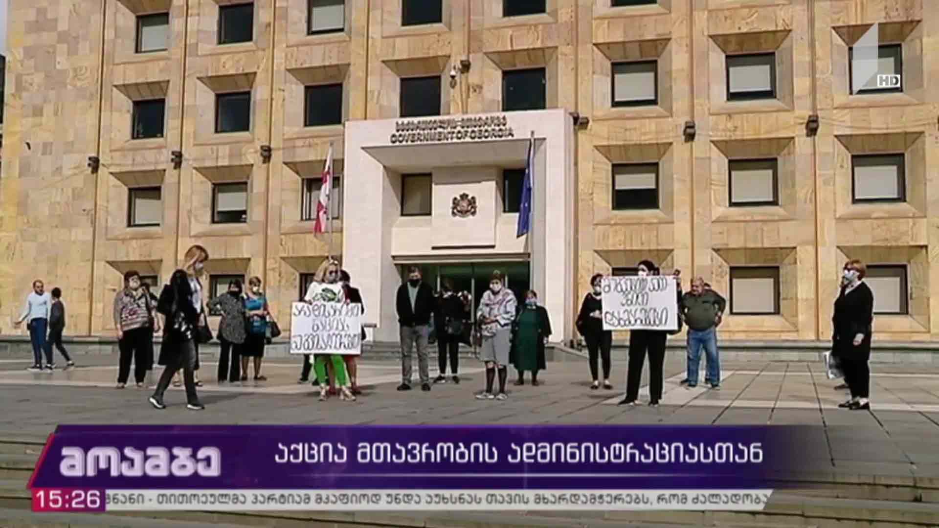 აქცია კანცელარიასთან
