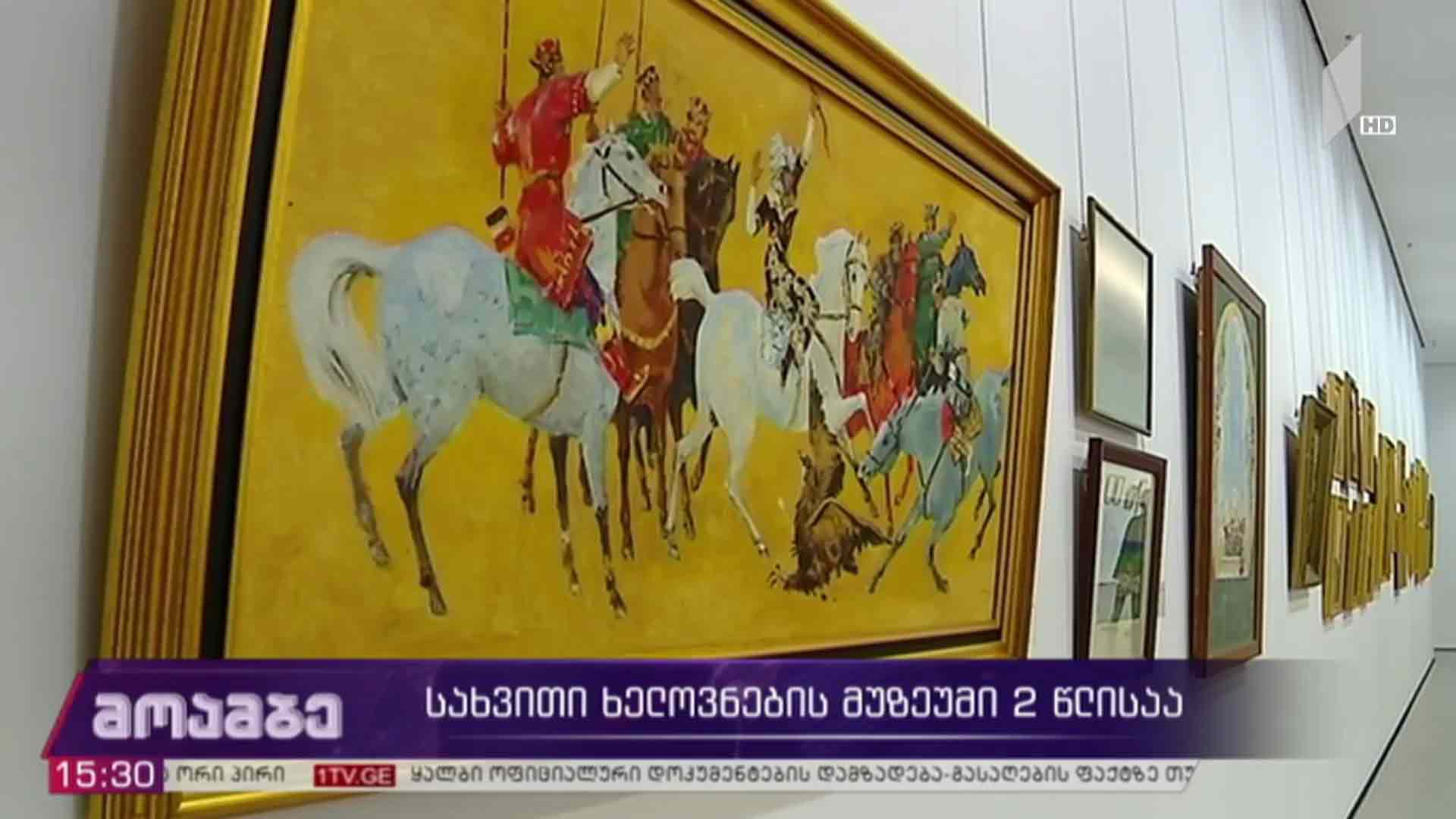 სახვითი ხელოვნების მუზეუმი ორი წლისაა