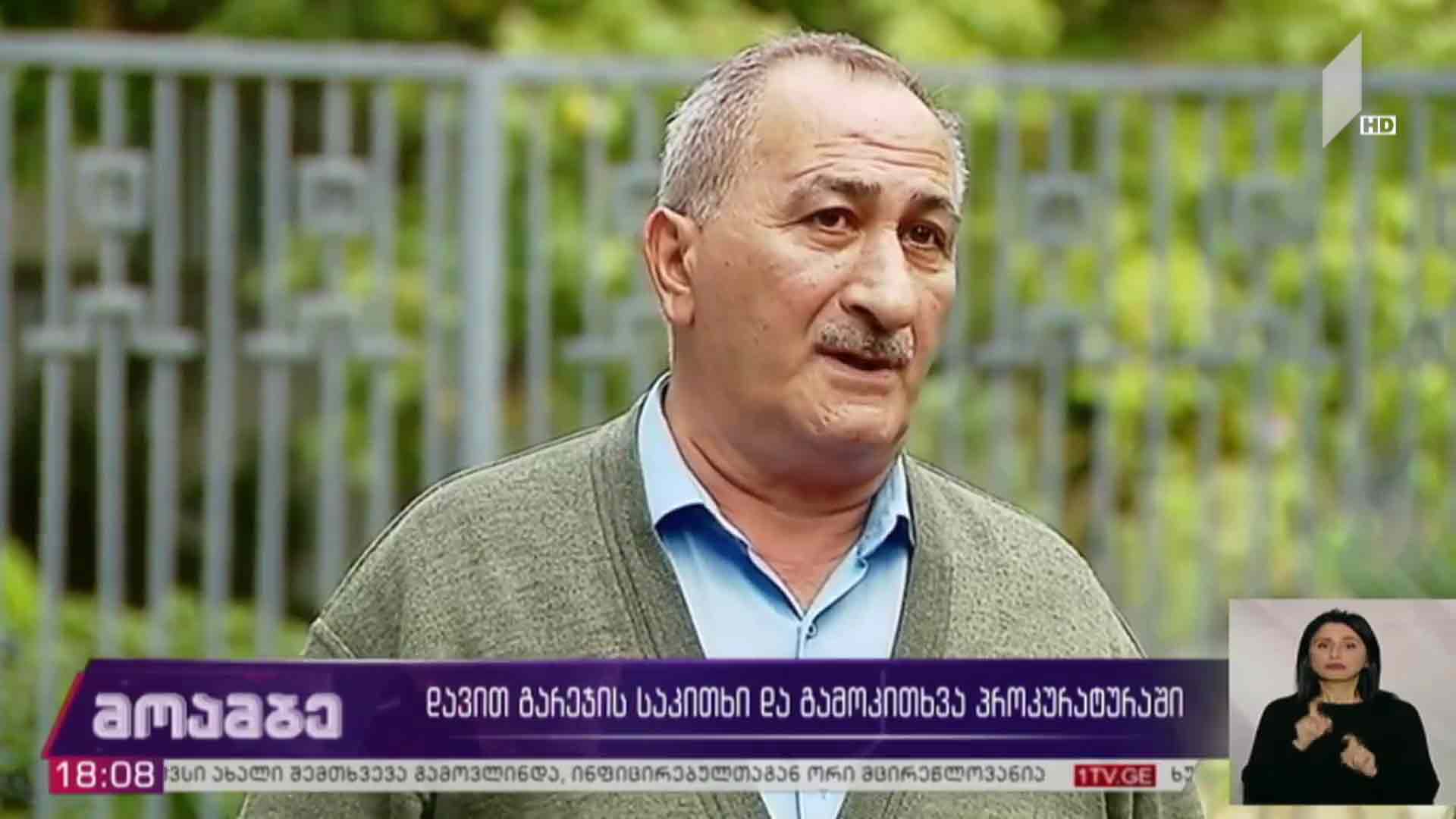 დავით გარეჯის საკითხი და გამოკითხვა პროკურატურაში