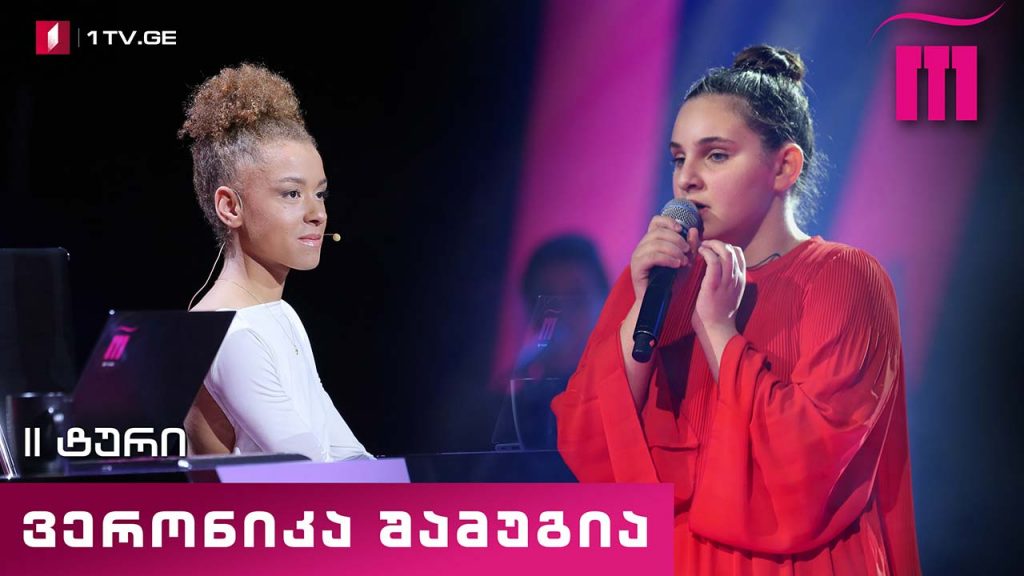 #რანინა ვერონიკა შამუგია / Veronika Shamugia – When we where young
