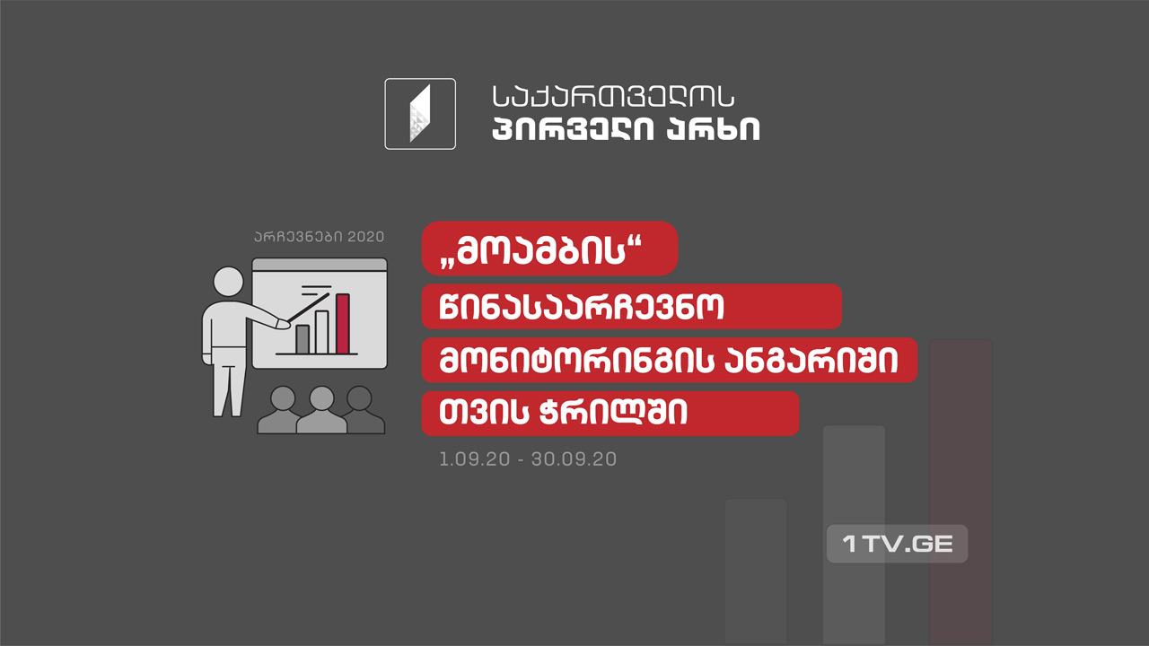 „მოამბის“ წინასაარჩევნო მონიტორინგის ანგარიში თვის ჭრილში [01.09.2020 - 30.09.2020]