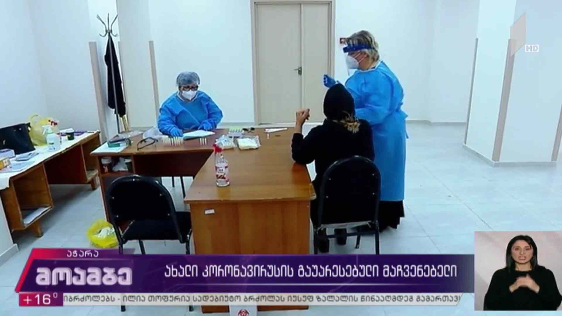 ახალი კორონავირუსის გაუარესებული მაჩვენებელი 