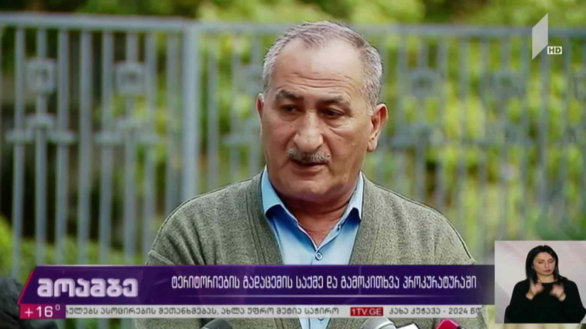 ტერიტორიების გადაცემის საქმე და გამოკითხვა პროკურატურაში