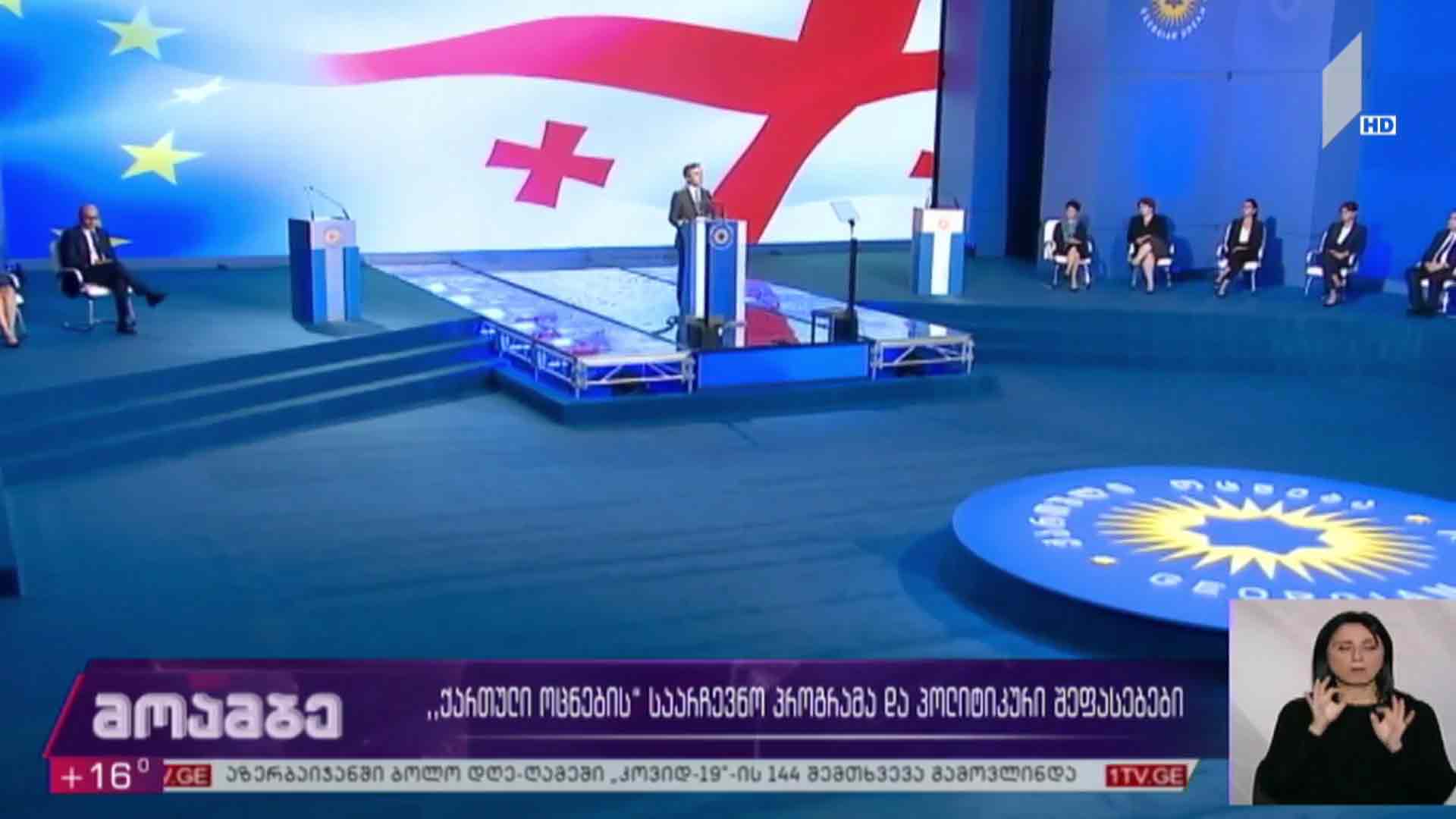 „ქართული ოცნების“ საარჩევნო პროგრამა და პოლიტიკური შეფასებები