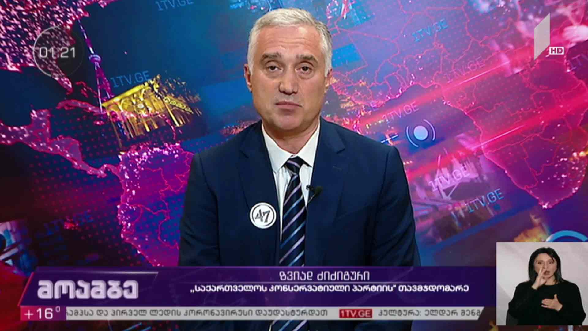 არჩევნები 2020 - საქართველოს „კონსერვატიული პარტიის“ თავმჯდომარე ზვიად ძიძიგური
