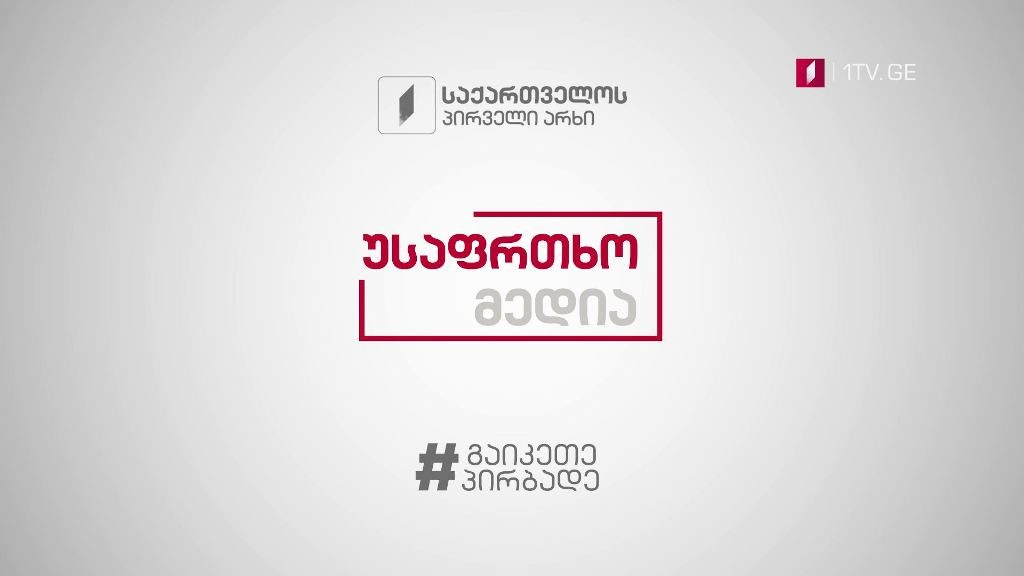 უსაფრთხო მედია #გაიკეთეპირბადე