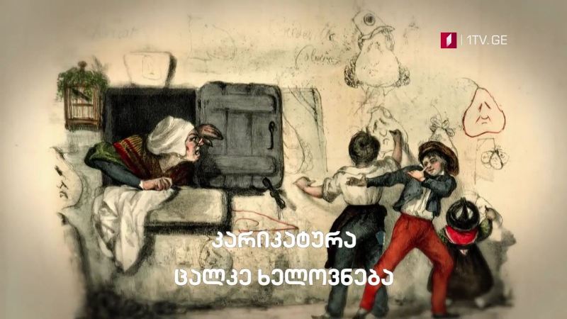„კარიკატურა – ცალკე ხელოვნება“ – „დოსიე“, 6 ოქტომბერს, 00:10