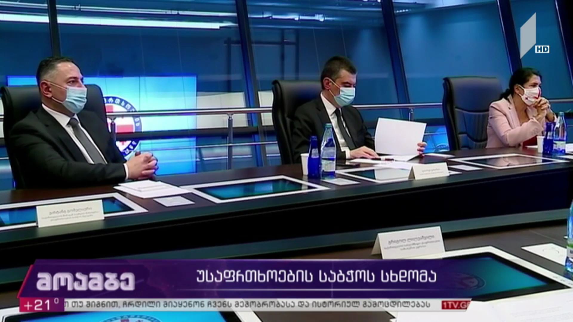 უსაფრთხოების საბჭოს სხდომა