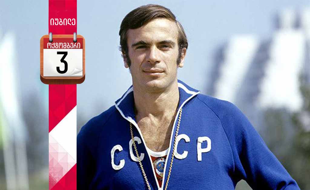 საქართველოს მეოცე საუკუნის საუკეთესო სპორტსმენი იუბილარია - ვიქტორ სანეევს 75 წელი შეუსრულდა