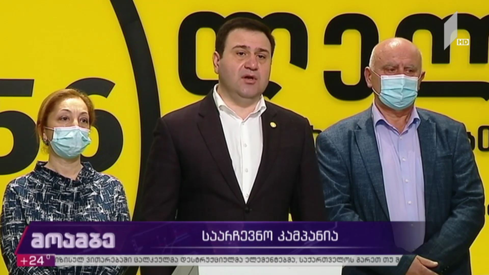 საარჩევნო კამპანია