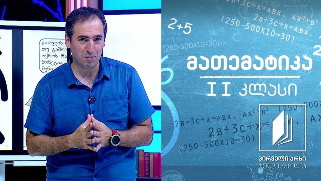 მათემატიკა, II კლასი – წყვილი, სამეული, ოთხეული, ხუთეული #ტელესკოლა