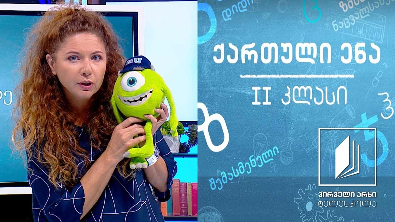ქართული, II კლასი - „ციკლოპი და სათვალე“, ლელა ქისტაური #ტელესკოლა