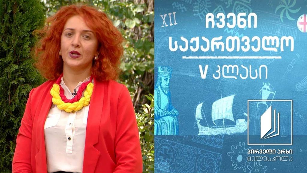 ჩვენი საქართველო, V კლასი – ჰორიზონტის მხარეები #ტელესკოლა