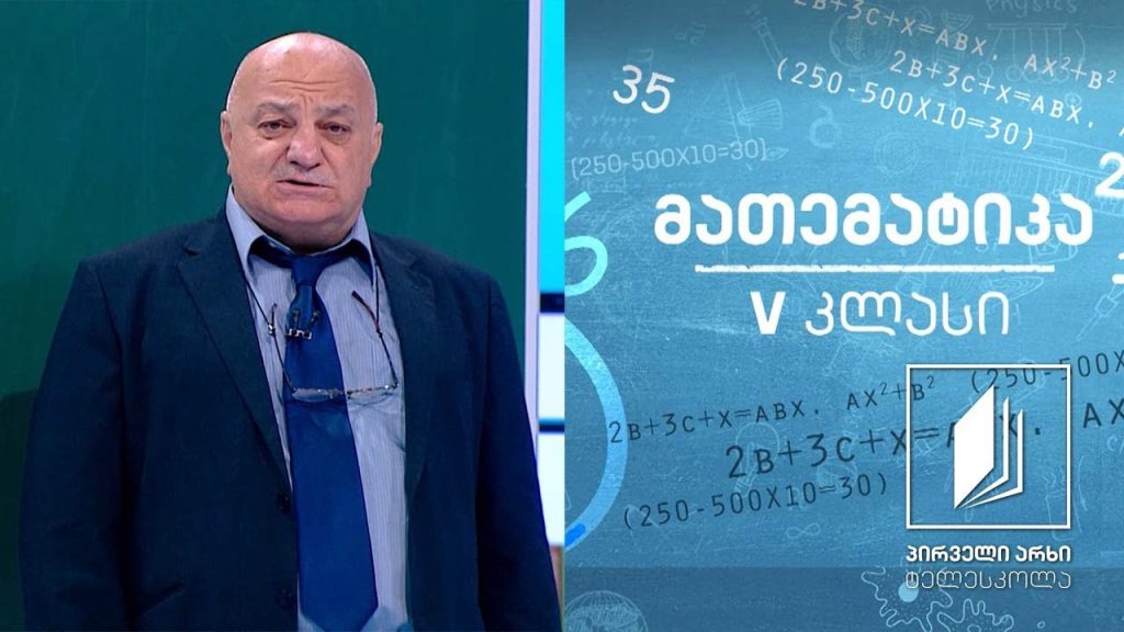 მათემატიკა, V კლასი – რიცხვებზე მოქმედებები/ამოცანების ამოხსნა #ტელესკოლა