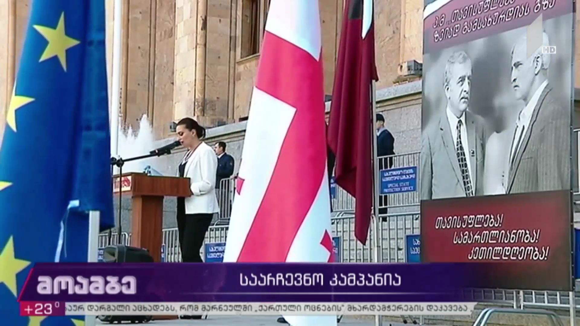 საარჩევნო კამპანია