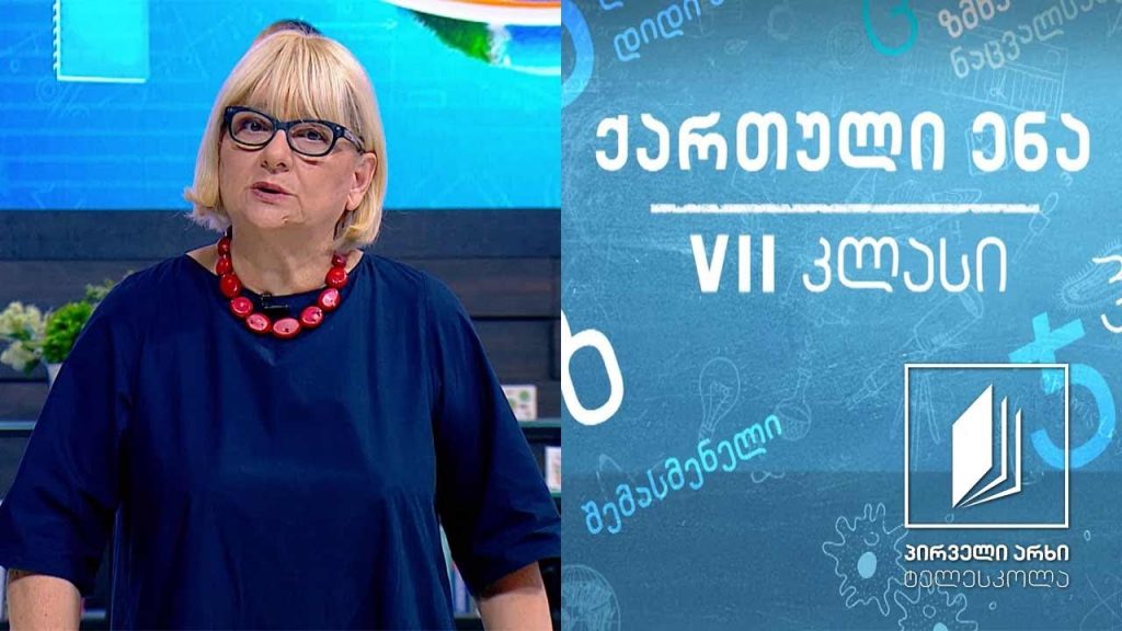 ქართული, VII კლასი – „სიტყვა წინამძღვრიანთკარის სამეურნეო სკოლის გახსნაზე“ #ტელესკოლა