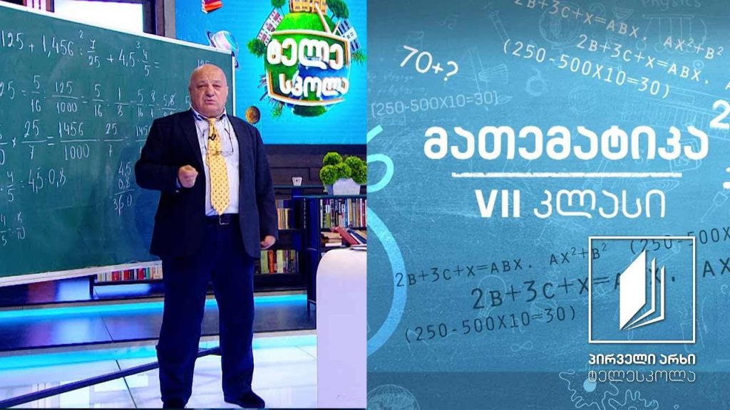 მათემატიკა, VII კლასი – წილადების გამრავლება/გაყოფა #ტელესკოლა