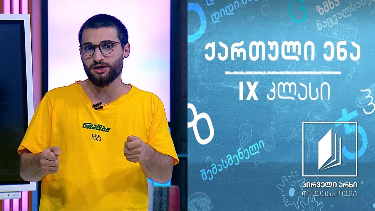 ქართული, IX კლასი - „კუდაბზიკეთი“, აკაკი წერეთელი #ტელესკოლა