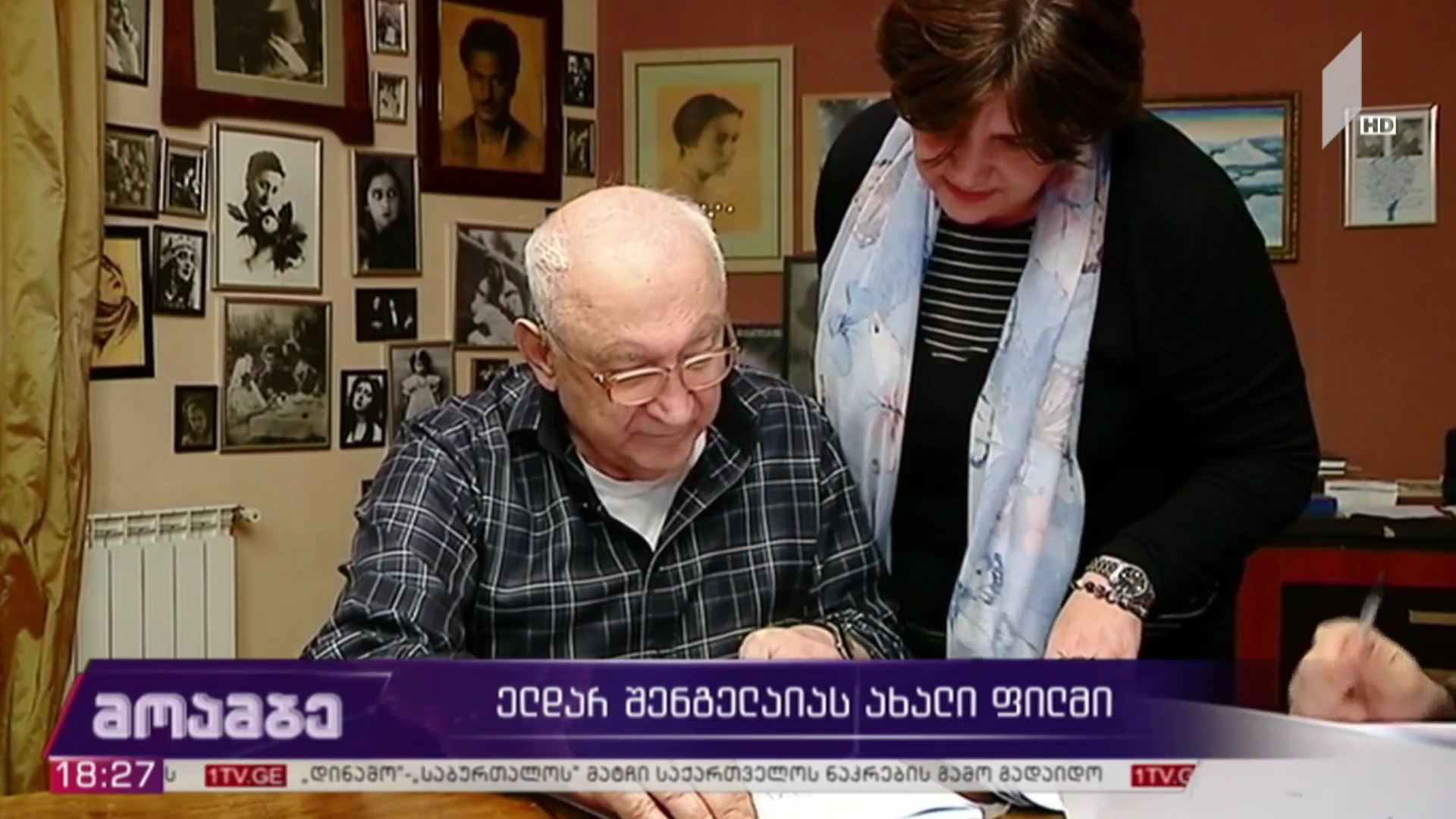ელდარ შენგელაიას ახალი ფილმი