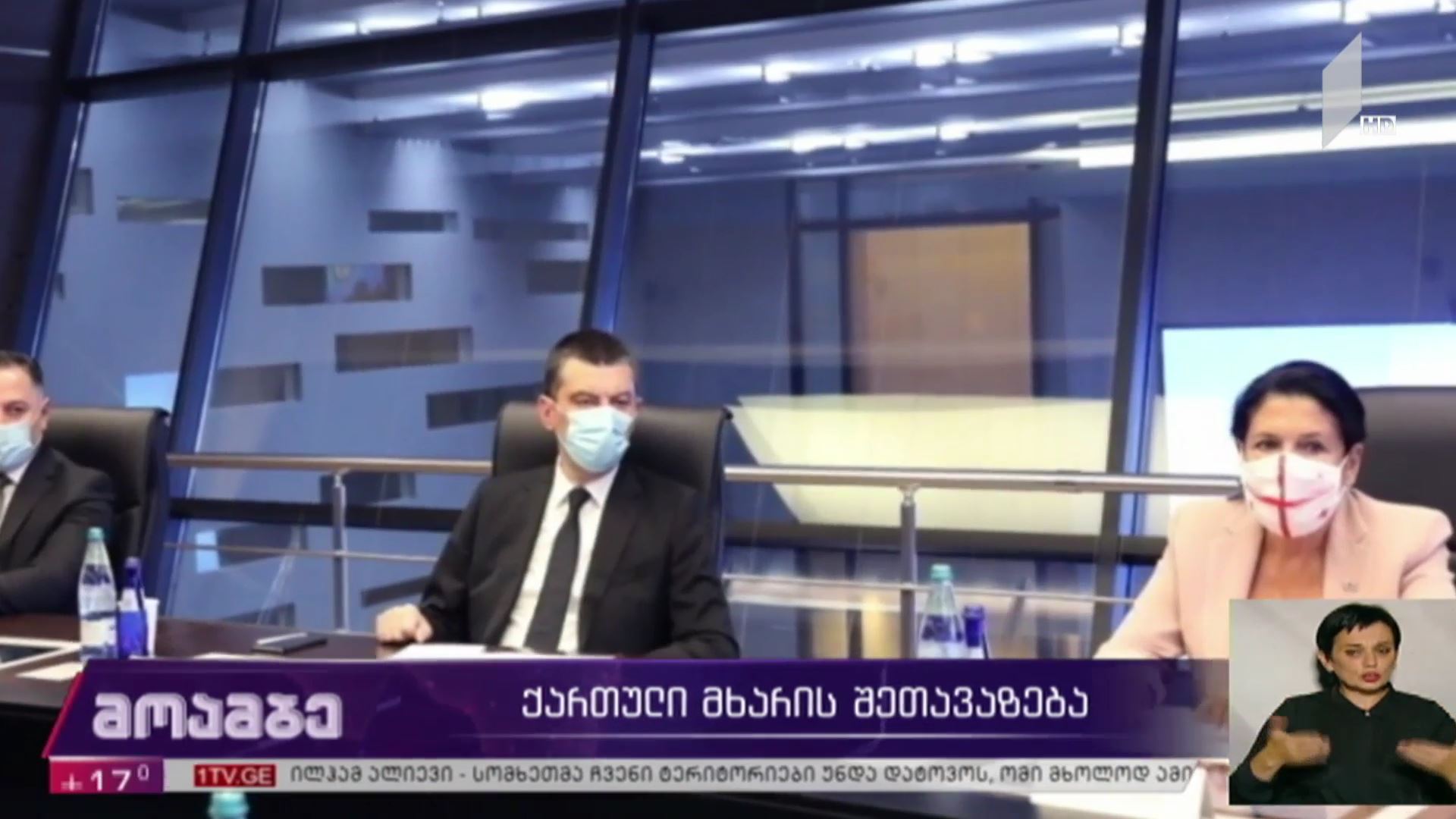 ქართული მხარის შეთავაზება