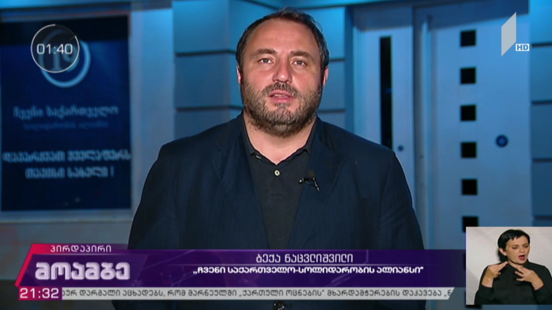 #არჩევნები2020 „მოამბის“ შეკითხვებს ბექა ნაცვლიშვილმა უპასუხა