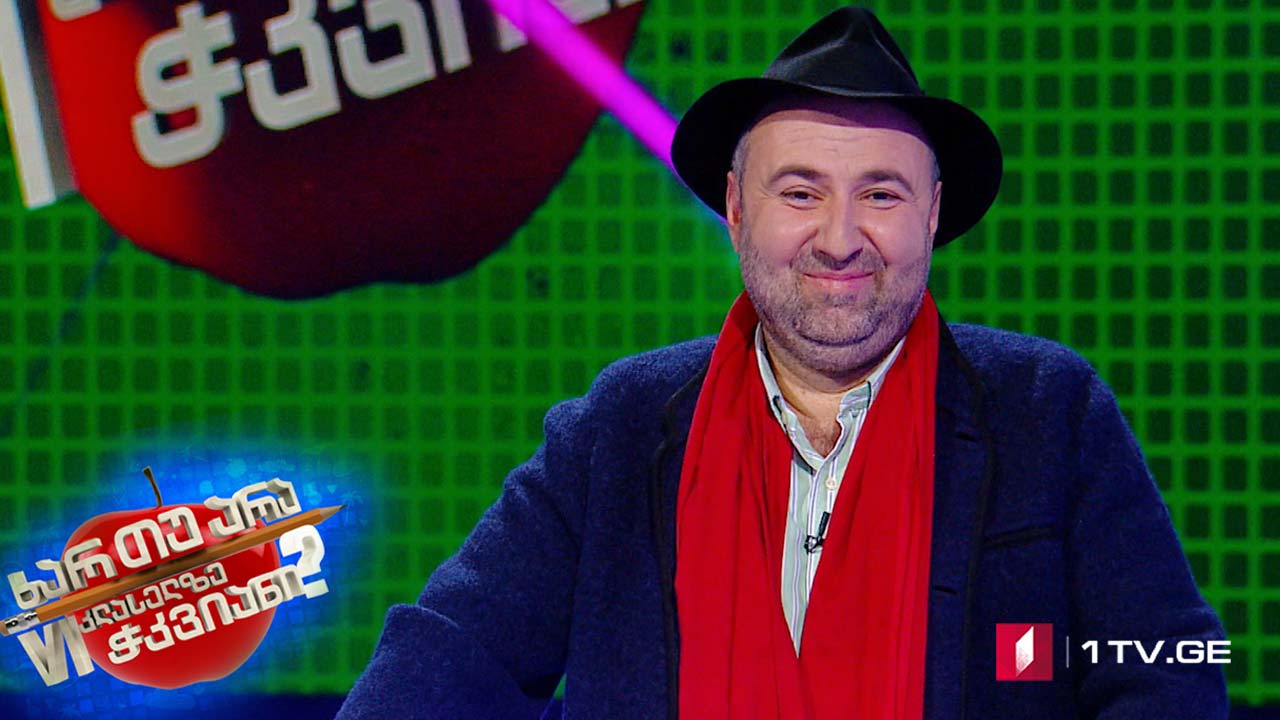 ხარ თუ არა მეექვსეკლასელზე ჭკვიანი - ზურა შევარდნაძე