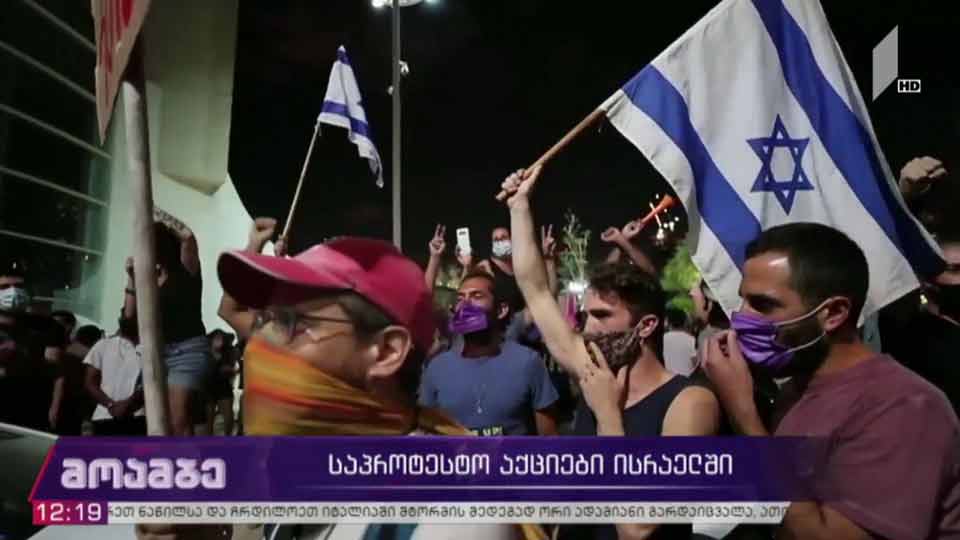 საპროტესტო აქციები ისრაელში