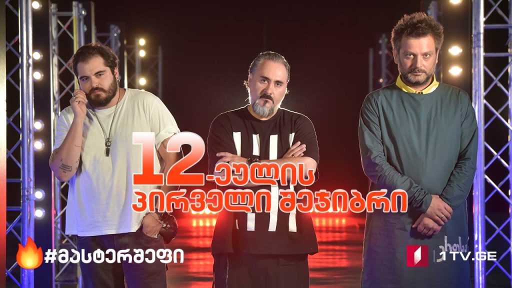 #მასტერშეფი 12-ეულის პირველი შეჯიბრი