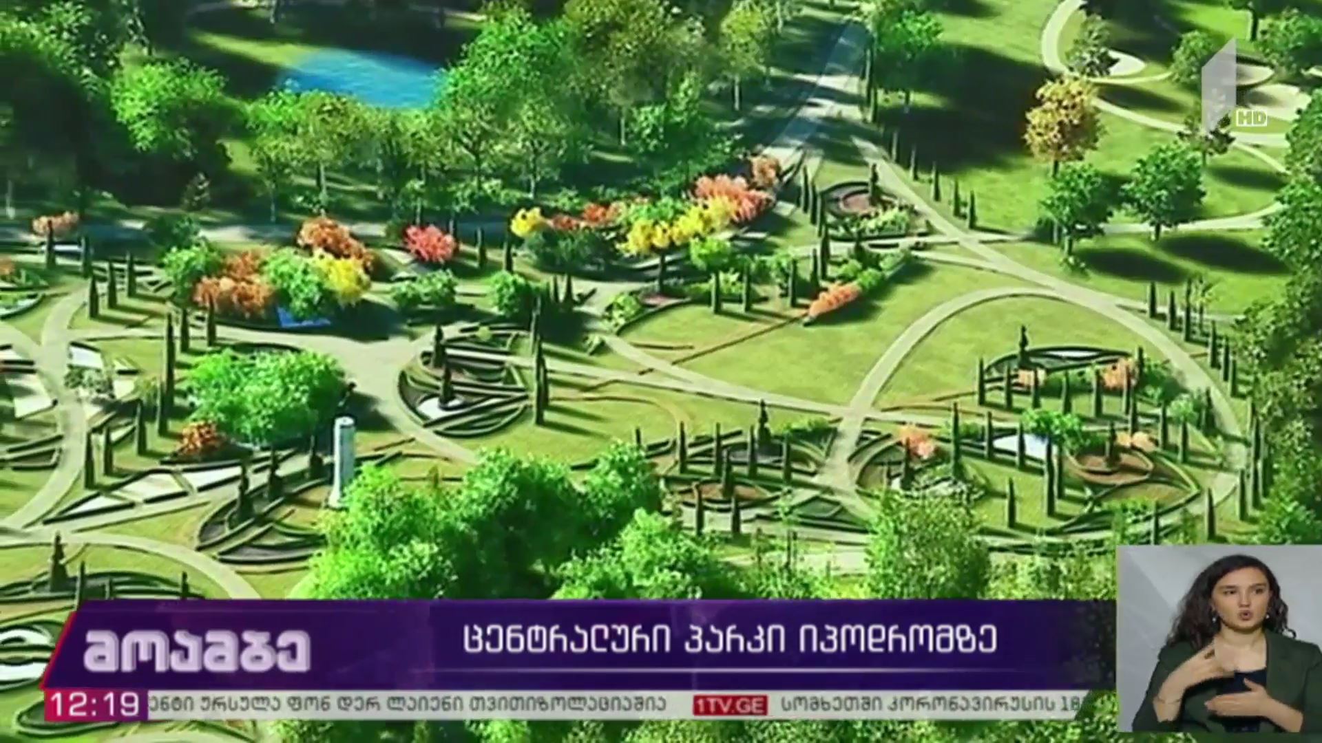 ცენტრალური პარკი ძველ იპოდრომზე