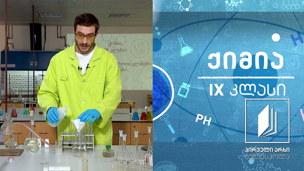 ქიმია, IX კლასი - არაორგანულ ნაერთთა კლასები - ოქსიდები #ტელესკოლა