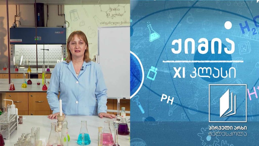 ქიმია, XI კლასი – ალკანები #ტელესკოლა