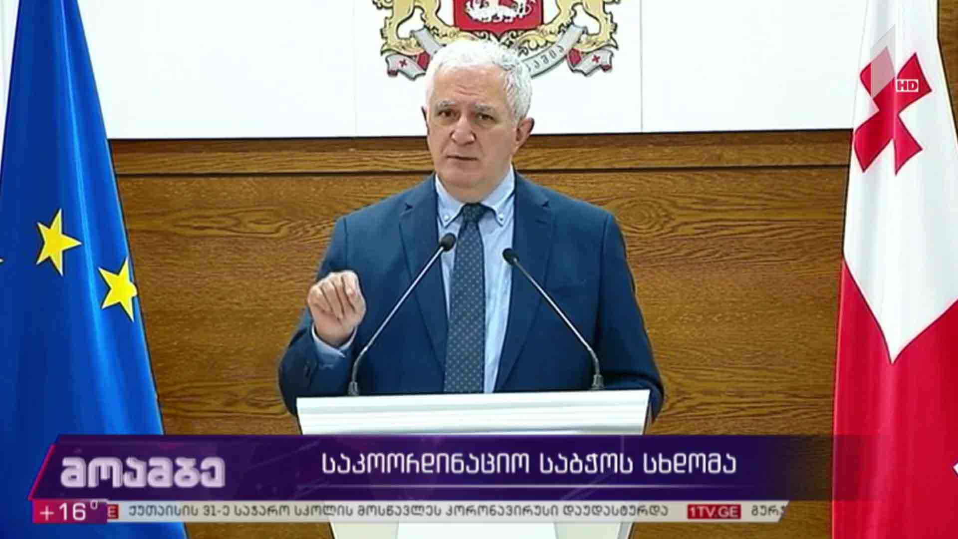 საკოორდინაციო საბჭოს სხდომა  
