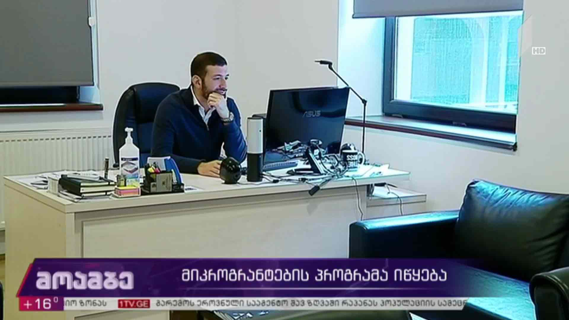 მიკროგრანტების პროგრამა იწყება