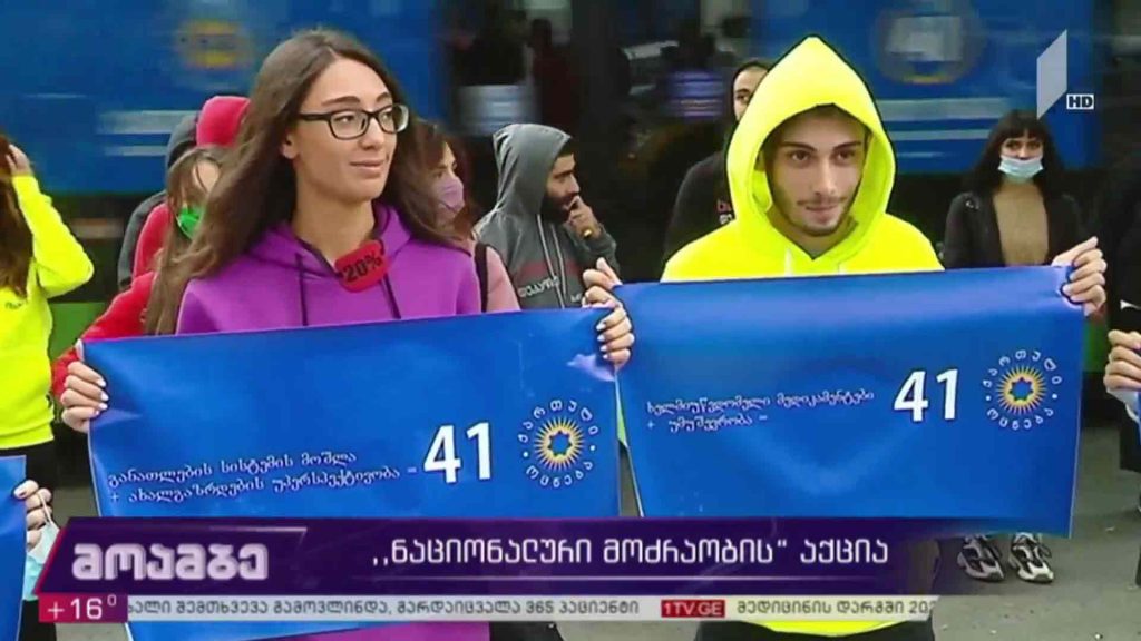 „ნაციონალური მოძრაობის“ აქცია 