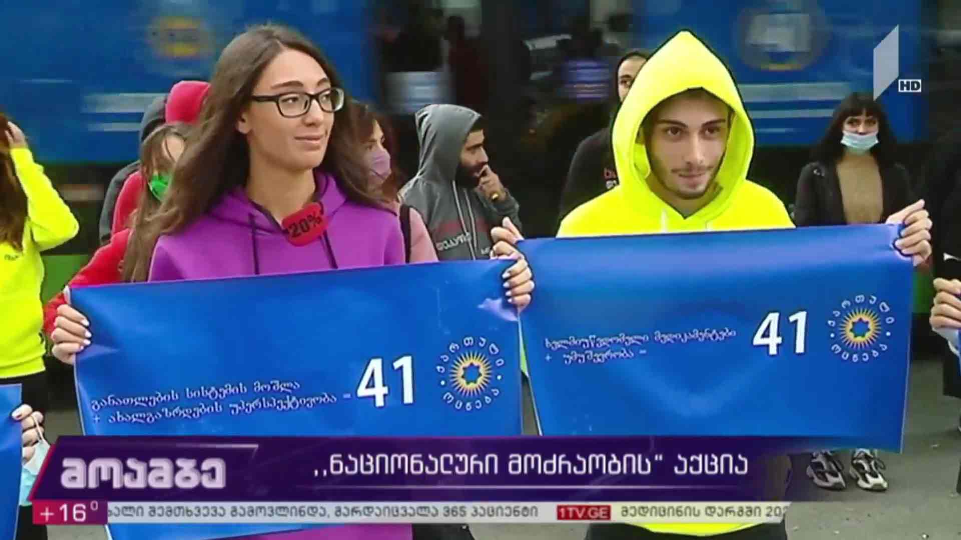 „ნაციონალური მოძრაობის“ აქცია 
