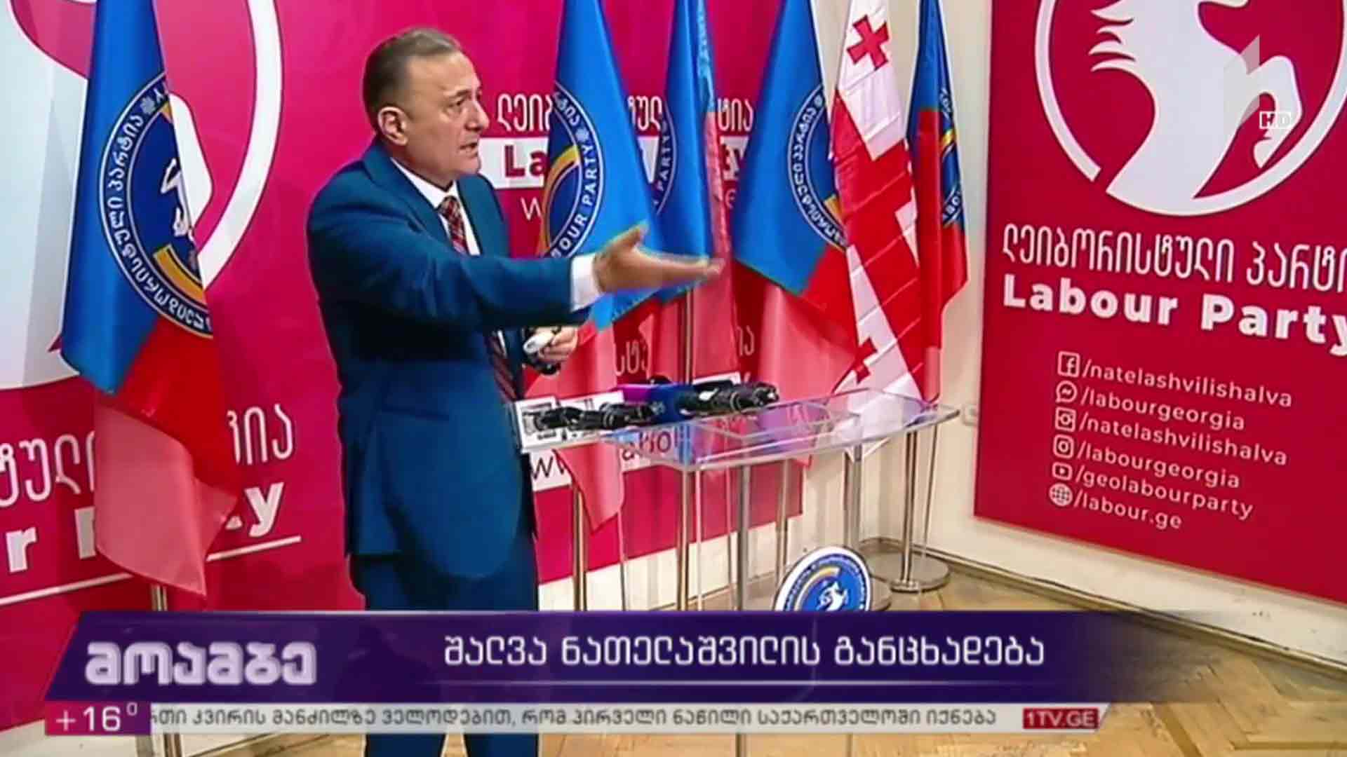 შალვა ნათელაშვილის განცხადება