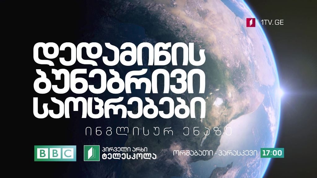 პირველი არხი l ტელესკოლა – დოკუმენტური ფილმი „დედამიწის ბუნებრივი საოცრებები“ ინგლისურ ენაზე – ორშაბათი | პარასკევი, 17:00