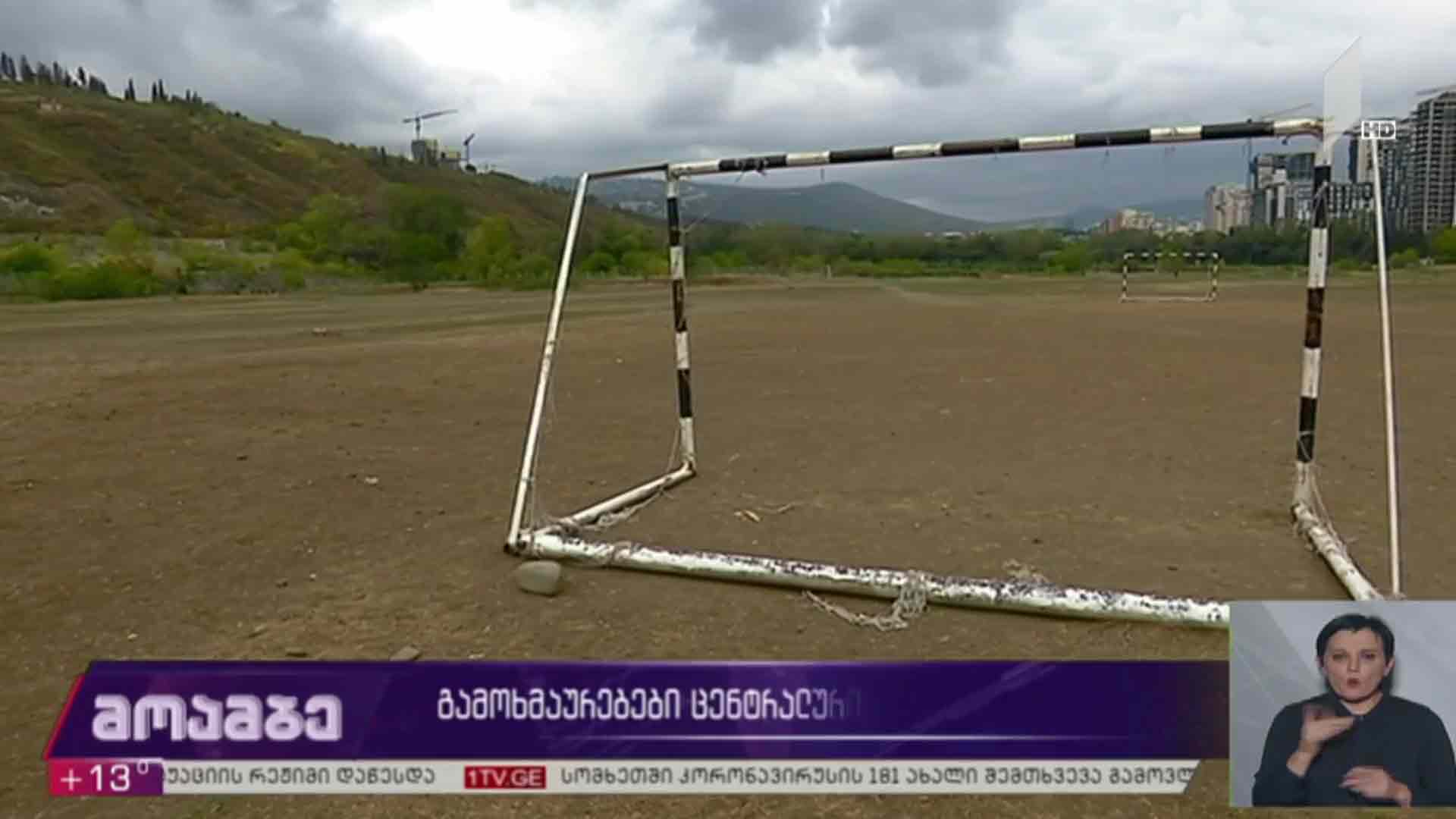 გამოხმაურებები ცენტრალური პარკის მშენებლობაზე