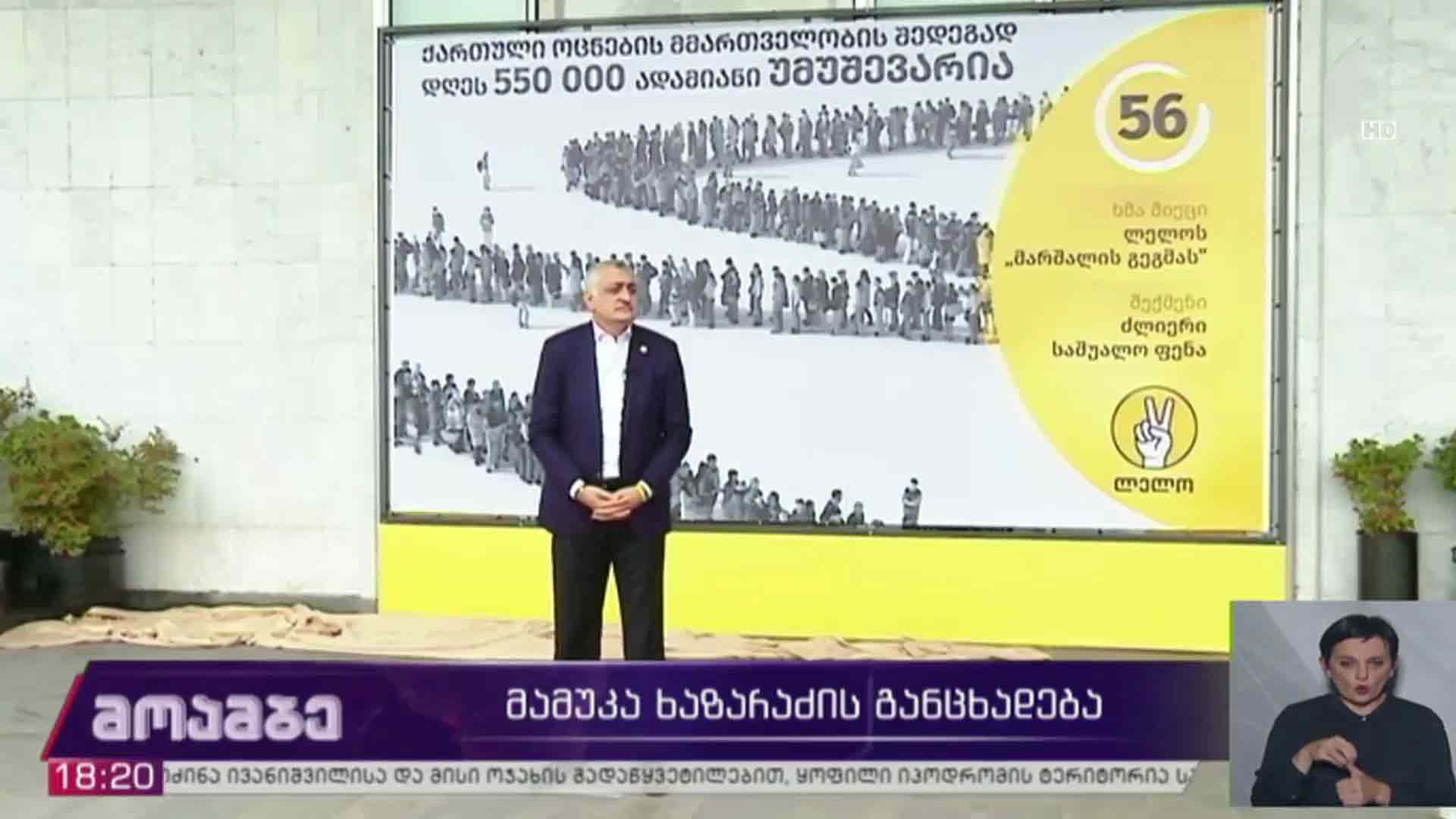 მამუკა ხაზარაძის განცხადება