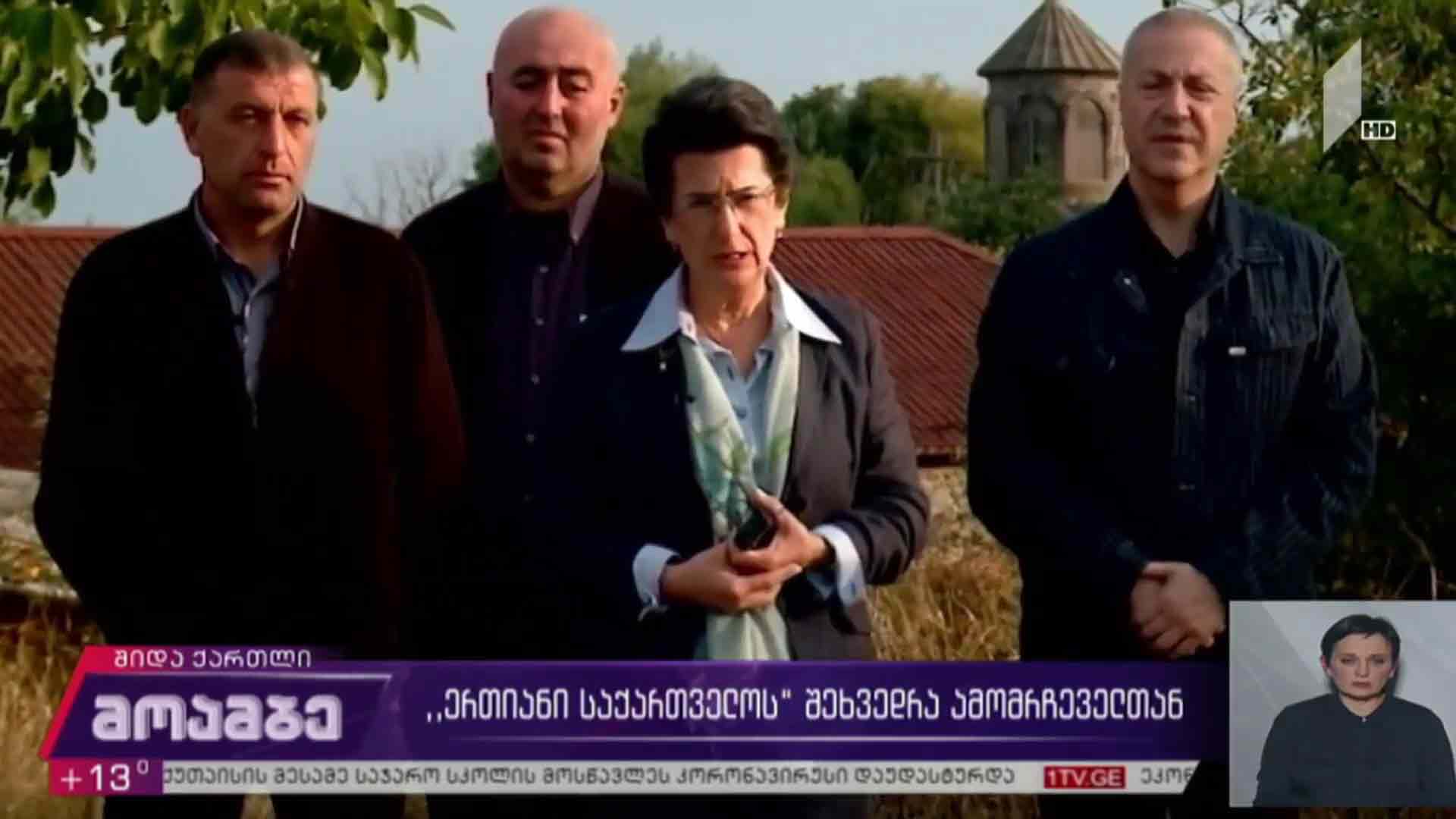 „ერთიანი საქართველოს“ შეხვედრა ამომრჩეველთან