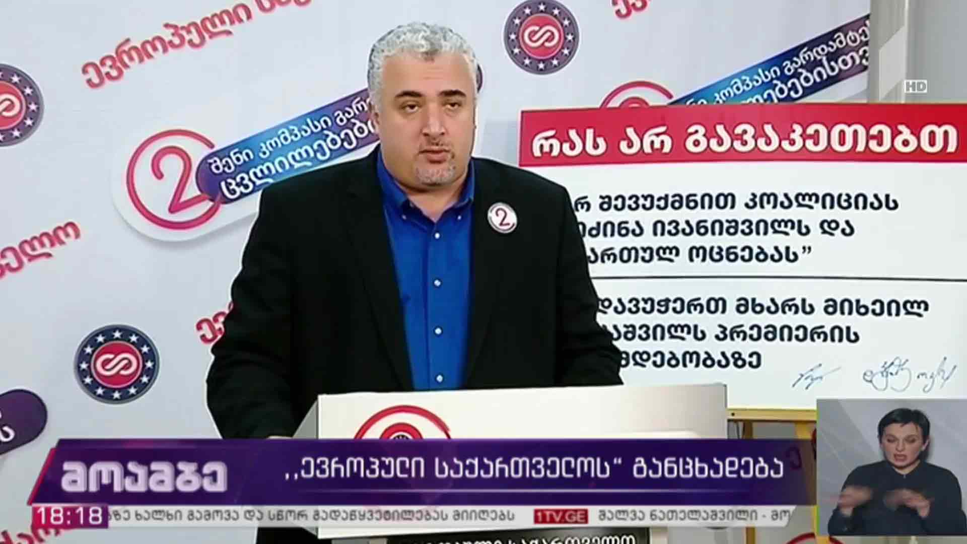 „ევროპული საქართველოს“ განცხადება