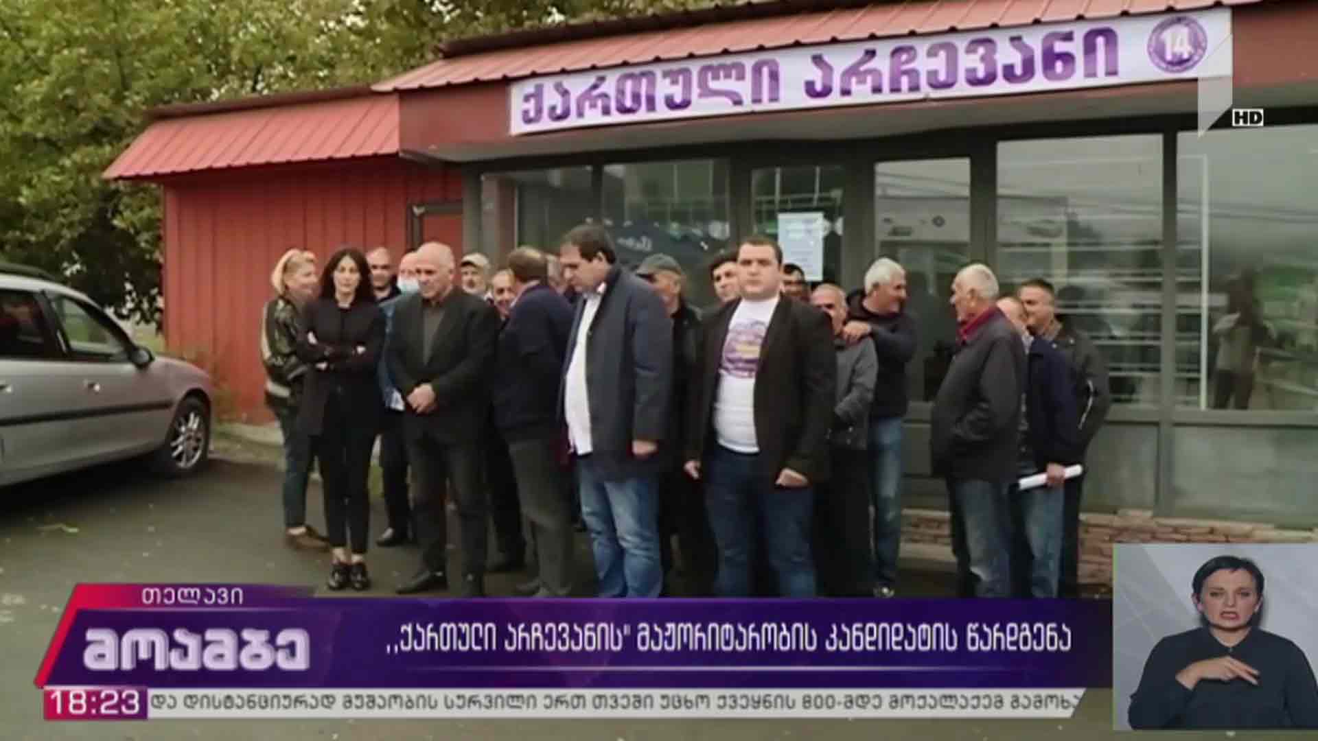 „ქართული არჩევანის“ მაჟორიტარობის კანდიდატის წარდგენა