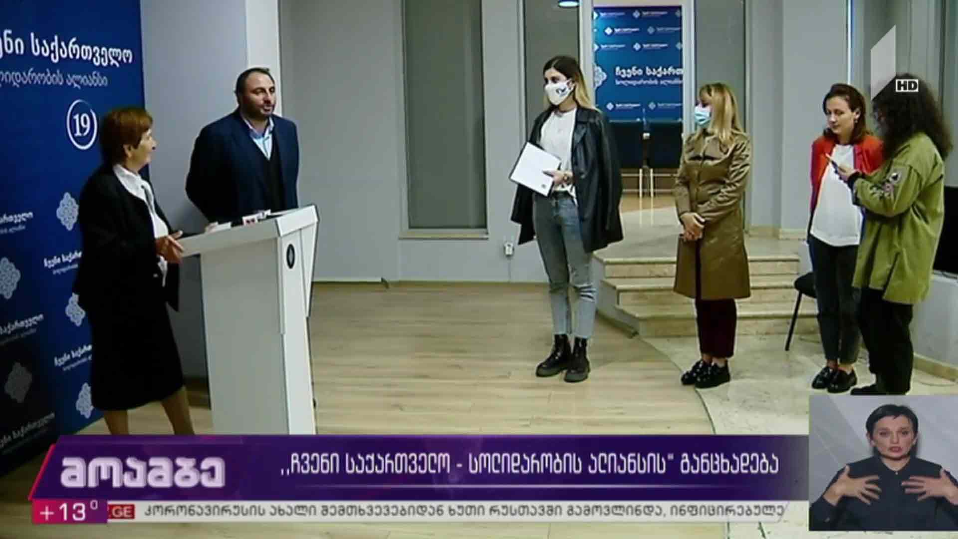 „ჩვენი საქართველო - სოლიდარობის ალიანსის“ განცხადება
