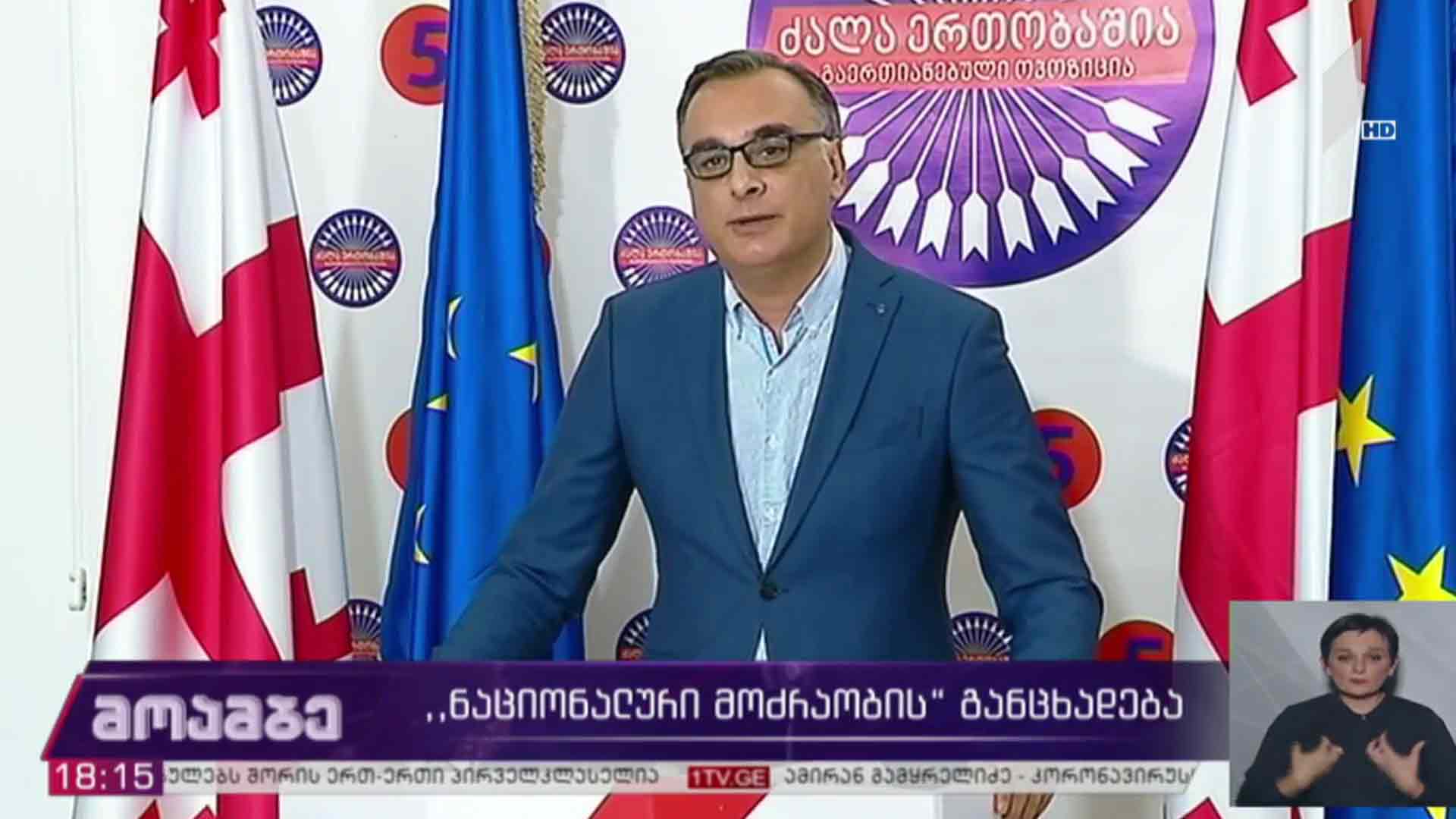 „ნაციონალური მოძრაობის“ განცხადება 