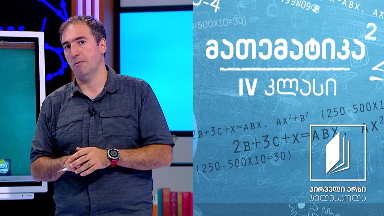 მათემატიკა, IV კლასი - 1-დან 1 000 000-მდე რიცხვების შედარება #ტელესკოლა